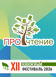 XII Книжный фестиваль «ПРОчтение» пройдёт в Сургутском районе